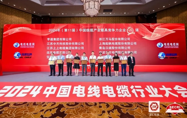漢纜股份再度蟬聯(lián)“中國線纜產業(yè)最具競爭力企業(yè)10強”榜單